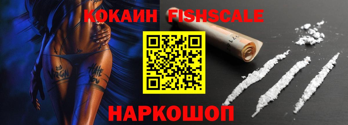Cocaine FishScale Новокубанск
