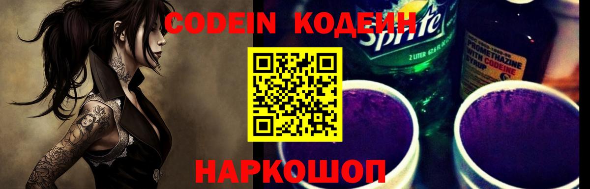 Кодеин напиток Lean (лин)  Кодеин Purple Drank  Вход с VPN  Новокубанск 